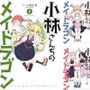 「小林さんちのメイドラゴン」(Kindle版まとめ買い)