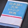 【レビュー】日本語の文体・レトリック辞典（中村 明・著）