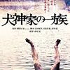 【映画】犬神家の一族～積み重ねられた業と、死者に操られる生者の業～