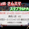 2021年2月14日開催『第2回 さんスマ　スマブラSP大会』イベント案内