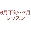 6月下旬〜7月のレッスンについて