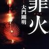 大門剛明『罪火』(角川書店)レビュー