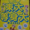 東大二外事情2022 ~中国語盛況中学受験妄想～