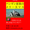 改訂版ペンギン家族のメリーXマス