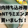 機内持ち込み用スーツケースにHaNTラミエンヌを買いました！