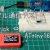 赤外線シリアル通信　　M5stick　⇔　ATtiny　テスト