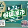 SC相模原を観に行こう！「相模原市ホームタウンデー」1000名招待！(2024/5/13)