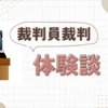 裁判員裁判経験者の選ばれた心境や体験談