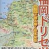 「福岡のトリセツ　地図で読み解く初耳秘話」昭文社企画編集室編