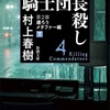 「騎士団長殺し 第2部 遷ろうメタファー編 下」