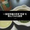 一保堂茶舗の煎茶 芳泉を飲んでみた感想