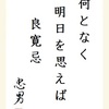 何となく明日を思えば良寛忌