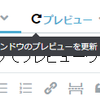 はてなブログでプレビューウインドウの更新するとプレビュータブに移動してしまう不思議