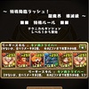 パズドラ 特殊降臨ラッシュ壊滅級 キン肉マン