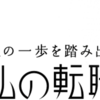 次の一歩を踏み出す（笑）