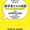 サイモン・シン『数学者たちの楽園：「ザ・シンプソンズ」を作った天才たち』新潮社（新潮文庫）