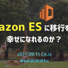 CA.io で「Amazon ES 移行」をテーマに LT してきた