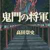 『鬼門の将軍』（☆３．０）　　著者：高田崇史