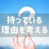 持っている理由、言えますか？