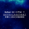 BeReal（ビーリアル）でログアウトしたらどうなる？影響と注意点を徹底解説