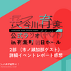 『長谷川育美公式ラジオ(イベント) in有楽町朝日ホール』2部（市ノ瀬加那ゲスト） 詳細イベントレポート感想