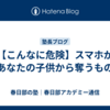 【こんなに危険】スマホがあなたの子供から奪うもの