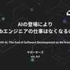 AIの登場によりWebエンジニアの仕事はなくなるのか - Coding with AI: The End of Software Development as We Know Itを見て