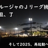 2024年11月24日、「いわてグルージャ盛岡」を見届けて。