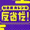 松之丞カレンの反省だ！