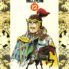 『史記』横山光輝　⑫　再読　第1話「背水の陣」第2話「離間の策」
