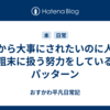 人から大事にされたいのに人を粗末に扱う努力をしているパッターン
