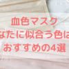 血色マスク、あなたに似合う色は？不織布カラーマスクのおすすめ４選