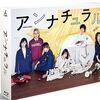 Blu-ray「アンナチュラル」特典付き在庫あり！