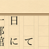 読書感想文は書かない。読書感想説明文を書こう（8/10（土）13時～＠東大）#10時は満席。13時増枠