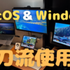 【漢のロマン？】WindowsとMacの二刀流ってどうなの？