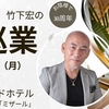 竹下宏の札幌巡業～11月11日（月）﻿キャンセル待ち受付中