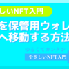 ミントしたNFTを保管用ウォレットへ移動する方法「盗難対策」