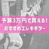 予算3万円で買える！おすすめエレキギター