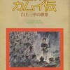 今画集・カムイ伝 白土三平の世界という書籍にいい感じにとんでもないことが起こっている？