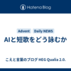 AIと短歌をどう詠むか