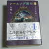 レーエンデ国物語２巻《月と太陽｠ 読了！！★2nd：TC療法第４回投与１７日目