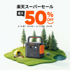 【最大50%OFF】夏のアウトドアと防災対策に最適！Jackeryポータブル電源が楽天スーパーSALEに登場