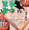 木下半太『悪夢の観覧車』