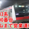 E233系5000番台 館山まで営業運転か 10両トイレ無し車両が運行