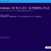 Creators Update へのアップデート時にエラー 0x8007002C – 0x4001E