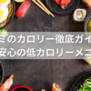 サガミのカロリー徹底ガイド！外食でも安心の低カロリーメニュー特集