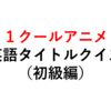 一般正答率９０％！アニメ英語名クイズ（初級編）【全１０問】