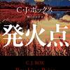  C・J・ボックスの冒険ミステリ『発火点』を読んだ