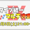 【ポケモン剣盾】タイプ統一マルチ大会に参加しました！