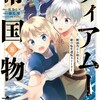 ティアムーン帝国物語（コミック）TOブックス杜乃ミズ